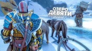 КРАТОС НЕМНОГО ВСПОТЕЛ НА ОЗЕРЕ ДЕВЯТИ. God of War Ragnarok. ЧАСТЬ 13