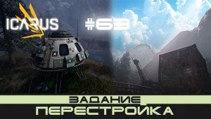 ICARUS # 63 Выживание/прохождение "Перестройка"