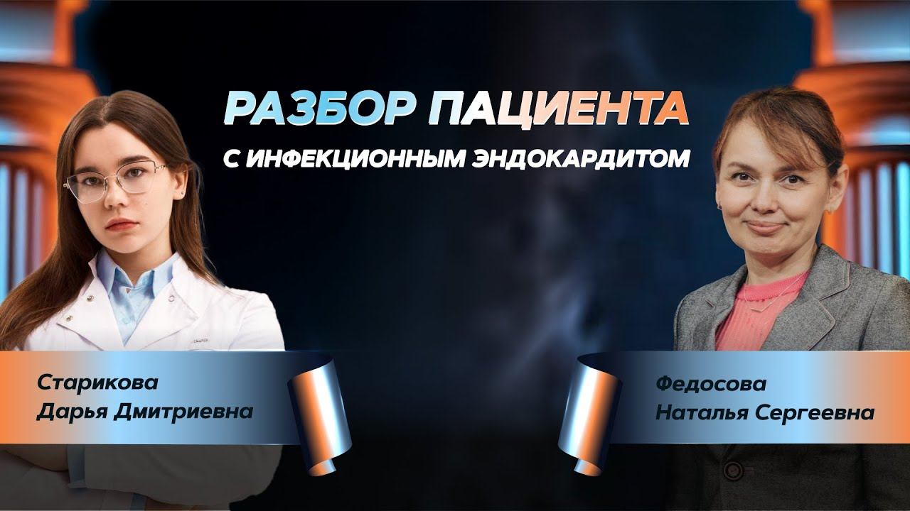 Разбор пациента с инфекционным эндокардитом смотреть онлайн