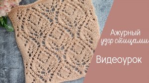 Красивый ажурный узор спицами со схемой, видеоурок (1429)