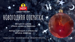 Дядя Ваня Фильм - Новогодняя открытка