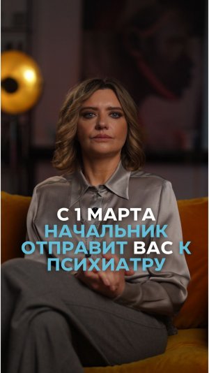 С 1 марта начальник отправит вас к психиатру