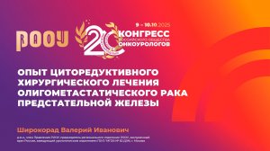 Опыт циторедуктивного хирургического лечения олигометастатического РПЖ. Широкорад В.И.