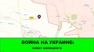 06.02 Война на Украине: Охватываем Белицкое