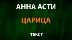 Анна Асти - Царица (Текст Lyrics)