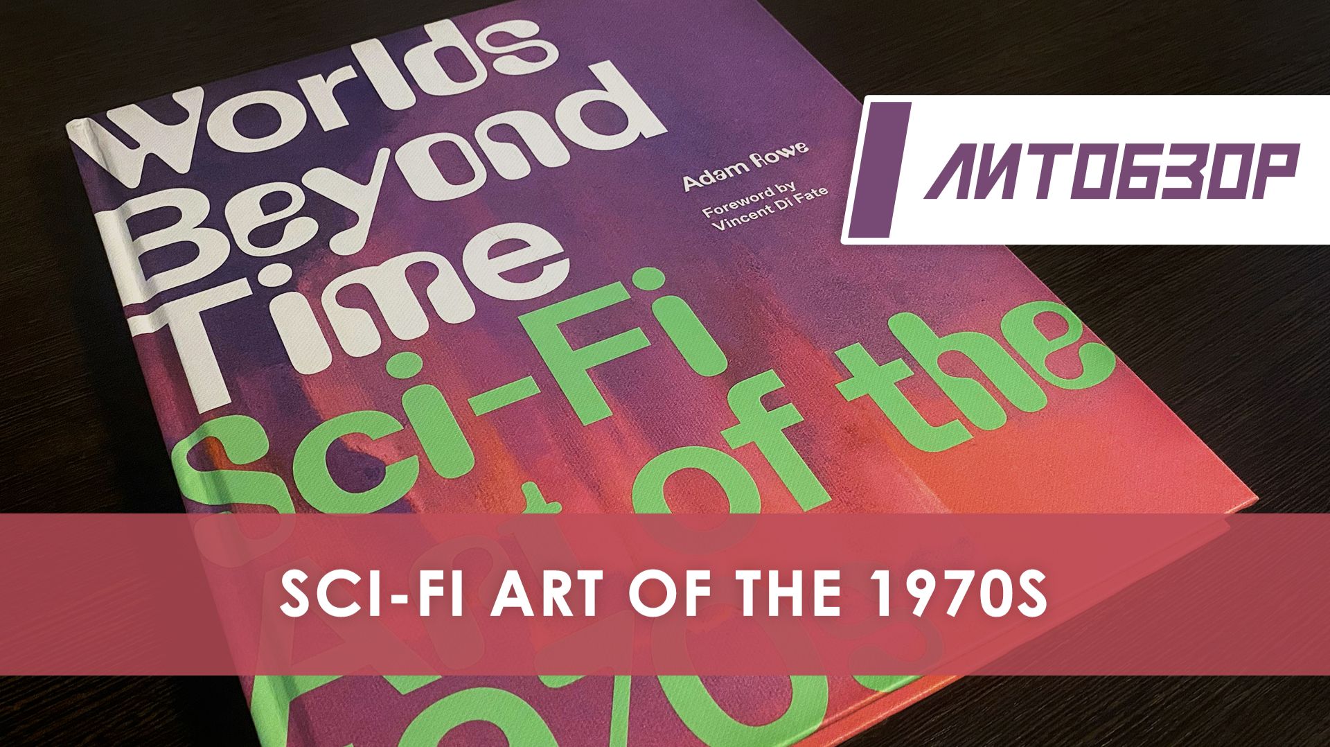 Литобзор: Worlds Beyond Time: Sci-Fi Art Of The 1970s