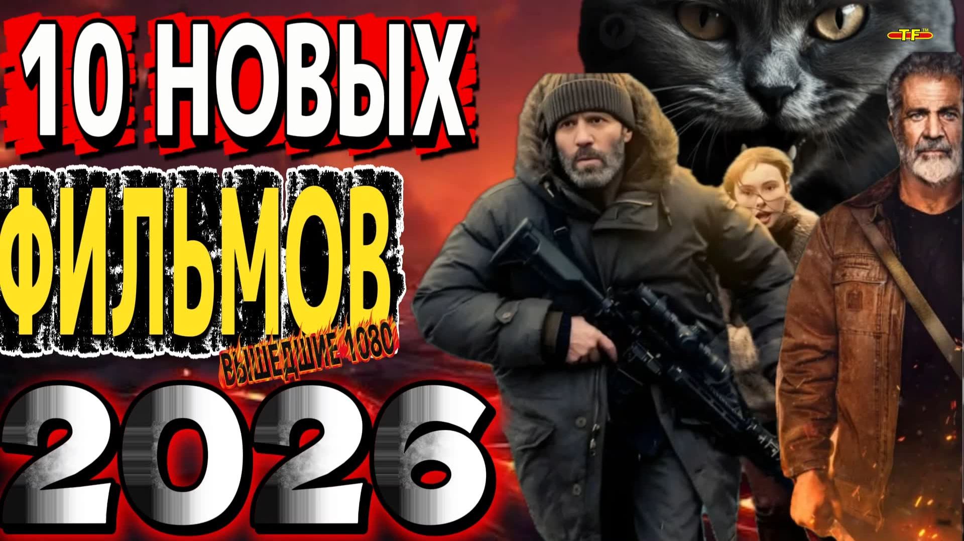 10 НОВЫХ ФИЛЬМОВ 2026| ТОП ФИЛЬМОВ™ | ТРЕЙЛЕРЫ И ОБЗОРЫ  ФИЛЬМОВ 2025