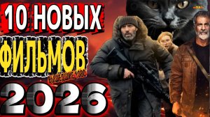 10 НОВЫХ ФИЛЬМОВ 2026| ТОП ФИЛЬМОВ™ | ТРЕЙЛЕРЫ И ОБЗОРЫ  ФИЛЬМОВ 2025