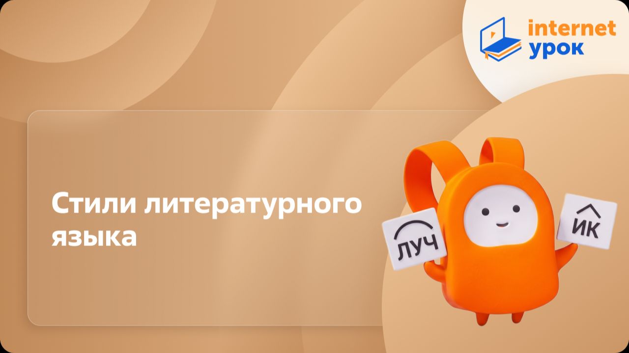 Русский язык 7 класс. Стили литературного языка (научный, официально-деловой, публицистический) смотреть онлайн