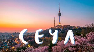 ЮЖНАЯ КОРЕЯ. СЕУЛ. Город, в котором хочется потеряться.