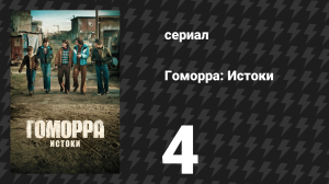 Гоморра: Истоки 4 серия (сериал, 2026)