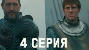 РЫЦАРЬ семи  КОРОЛЕВСТВ 4 СЕРИЯ - РАЗБОР