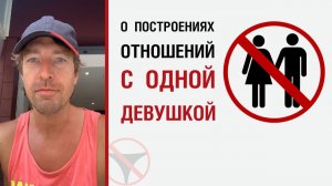 🔥 О построениях отношений с одной девушкой 🤟
