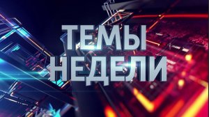 Темы недели: В Мариуполе состоялась премьера остросюжетной комедии. 08.02.2026