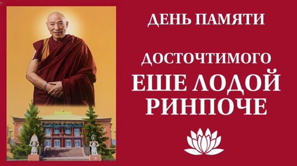 День памяти Джецун Еше Лодой Ринпоче