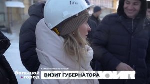 ВИЗИТ ГУБЕРНАТОРА. Большой город 06/02/2026