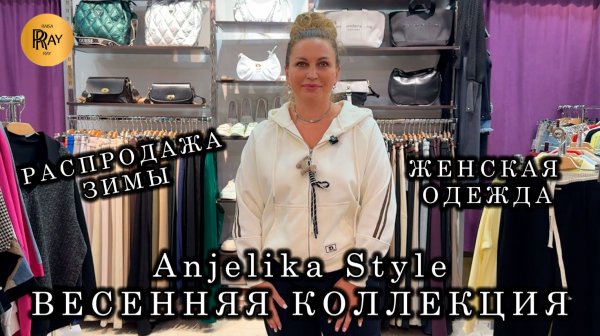 Anjelika Style❤️🔥 ЗИМНЯЯ КОЛЛЕКЦИЯ ПО СУПЕР РАСПРОДАЖЕ🌙 НОВИНКИ ВЕСНЫ 2026🥰 ТЦ Спектр. Москва