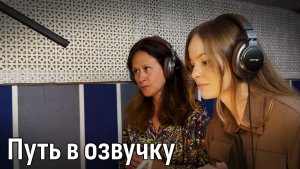 Что чувствуют студенты Strelkov School, впервые оказавшись в настоящей студии дубляжа?