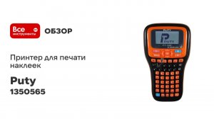 Принтер для печати наклеек Puty PT-100E ручной, кириллица/латиница 408573