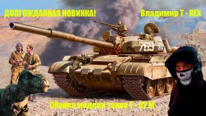 ДОЛГОЖДАННАЯ НОВИНКА! СБОРКА МОДЕЛИ ТАНКА Т - 62 М В МАСШТАБЕ 1/35 ОТ КОМПАНИИ "ЗВЕЗДА"