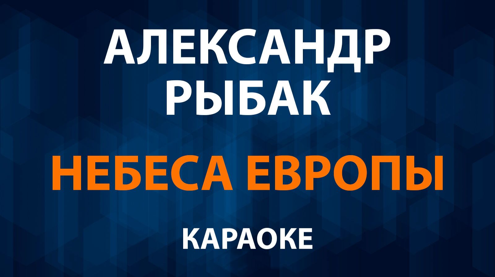 Александр Рыбак - Небеса Европы (Караоке)