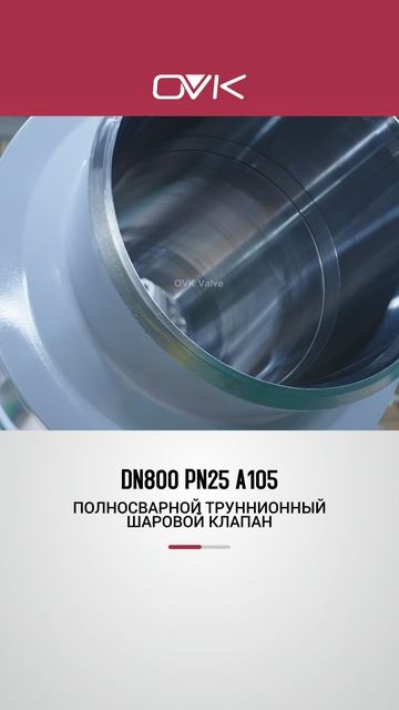 DN800 PN25 A105 ПОЛНОСВАРНОЙ ТРУННИОННЫЙ ШАРОВОЙ КЛАПАН-OVK
