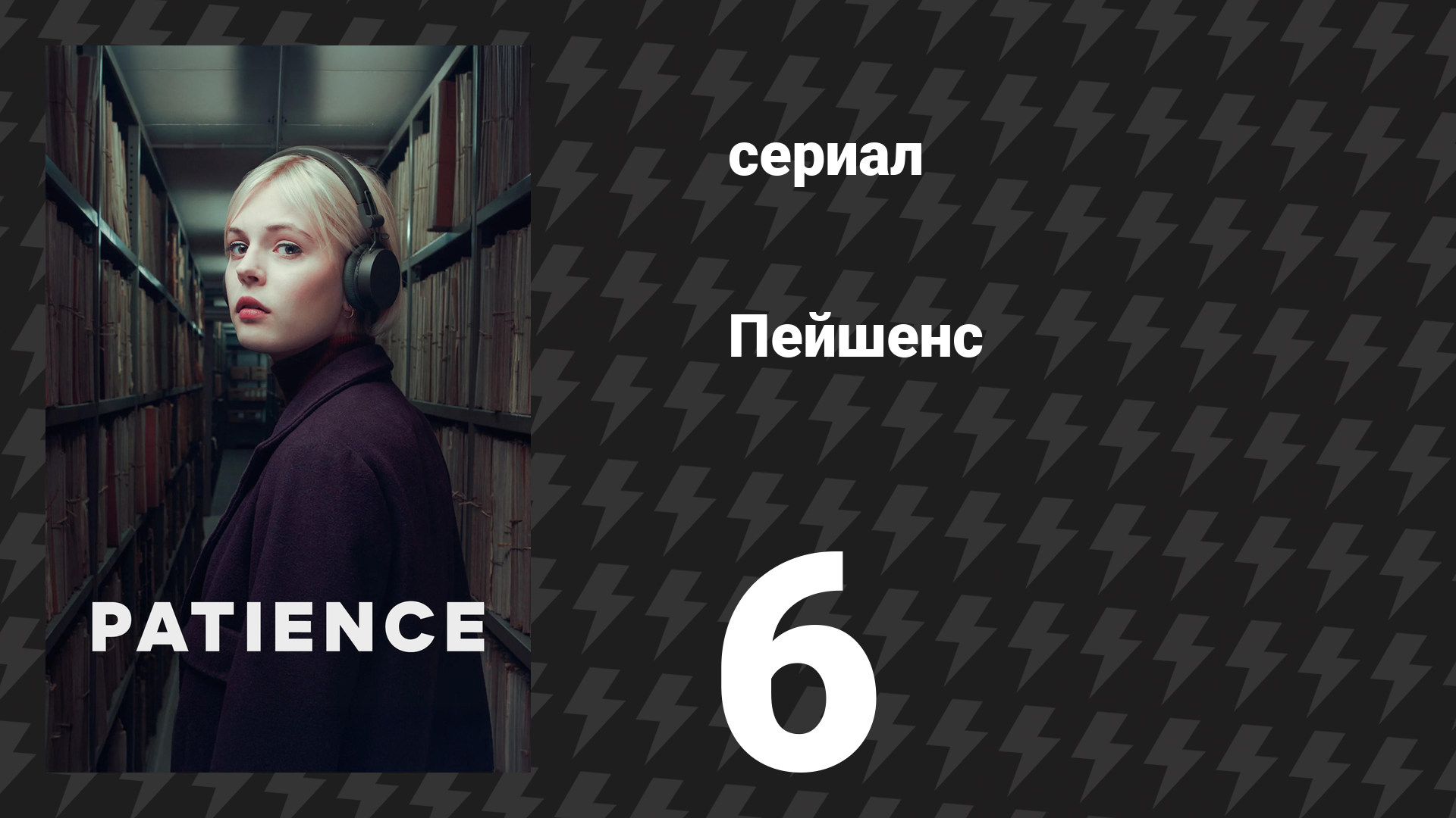 Пейшенс 1 сезон 6 серия «Ящик Пандоры» (сериал, 2025) смотреть онлайн