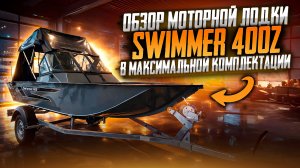 Моторная лодка SWIMMER 400Z в максимальной комплектации