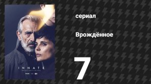 Врождённое 7 серия «Уголёк» (сериал, 2025)