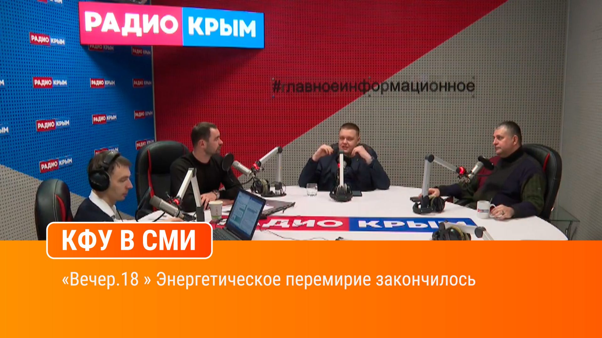 «Вечер.18 » Энергетическое перемирие закончилось