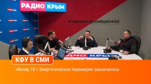«Вечер.18 » Энергетическое перемирие закончилось