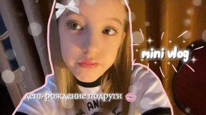 mini vlog-день рождения подруги🌸мой день мастер классы батутный центр день со мной🤍