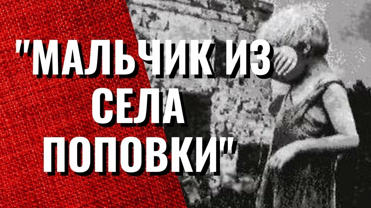 Мальчик из села Поповки смотреть онлайн