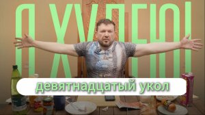 Сделал 19 укол для похудения Велгия Эко (аналог Оземпик)