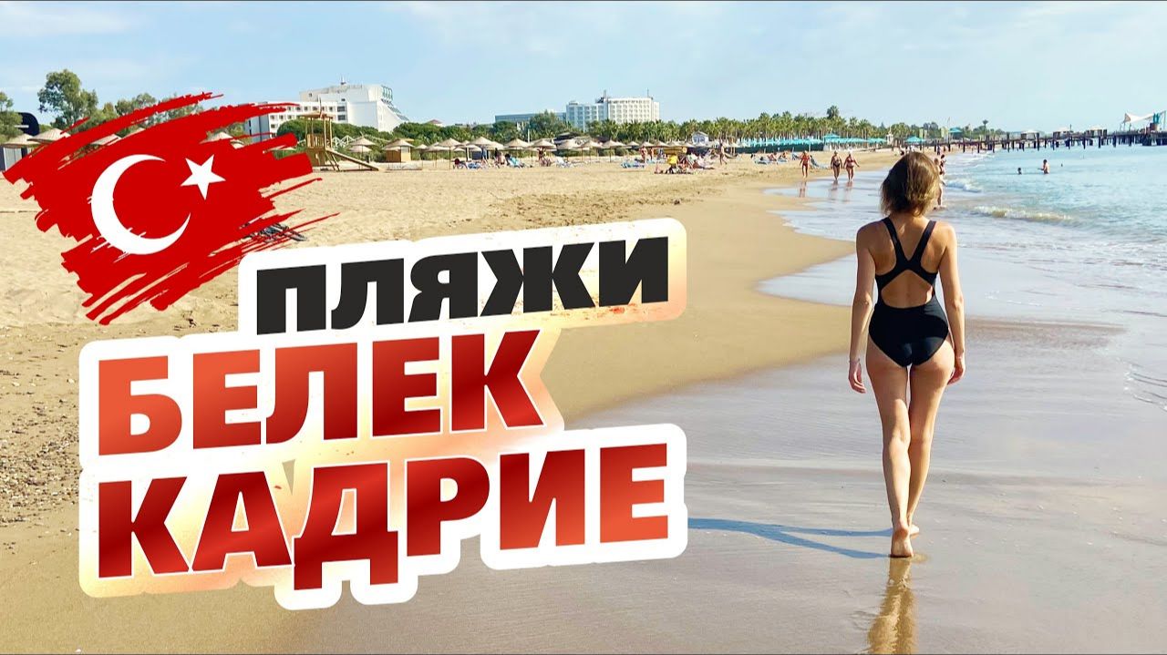Турция в несезон. Обзор центрального пляжа Белек. Пляж Кадрие. смотреть онлайн