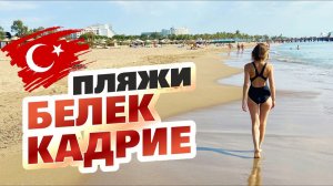 Турция в несезон. Обзор центрального пляжа Белек. Пляж Кадрие.