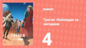 Триган: Наблюдая за звёздами 4 серия (аниме-сериал, 2026)