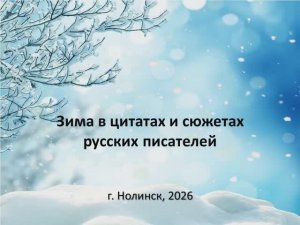 Зима в цитатах и сюжетах русских писателей