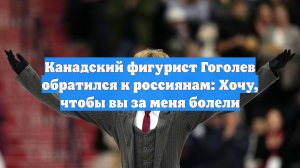 Канадский фигурист Гоголев обратился к россиянам: Хочу, чтобы вы за меня болели