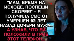 МНЕ ПРИШЛО СМС ОТ УМЕРШЕЙ ДОЧЕРИ: «МАМА, ВРЕМЯ НА ИСХОДЕ!» — А ЕЁ ТЕЛЕФОН ЛЕЖАЛ В ГРОБУ.