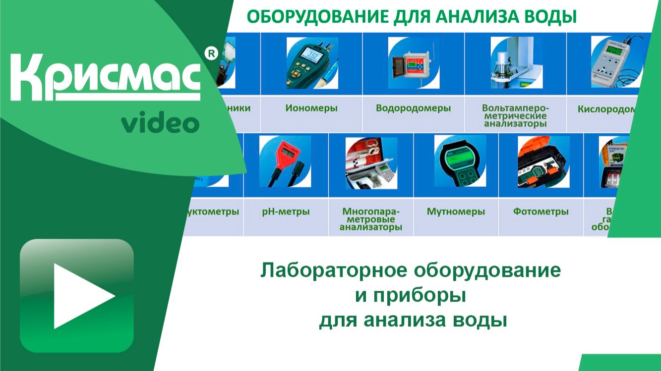 Лабораторное оборудование и приборы для анализа воды смотреть онлайн