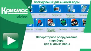 Оснащение для контроля качества воды: приборы и оборудование