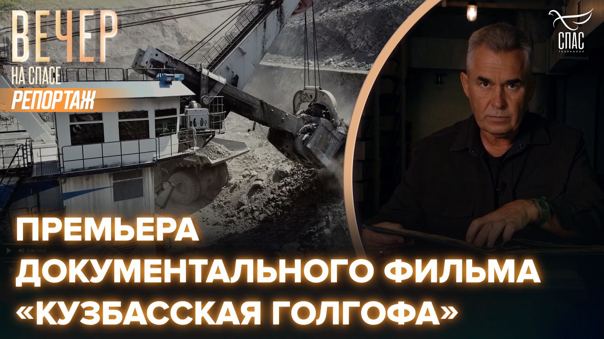 В эти выходные «СПАС» покажет новый документальный фильм Павла Астахова «Кузбасская Голгофа» смотреть онлайн