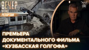 В эти выходные «СПАС» покажет новый документальный фильм Павла Астахова «Кузбасская Голгофа»