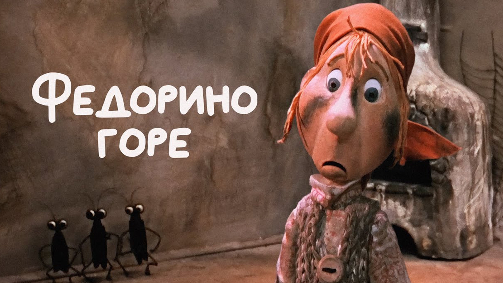 Федорино Горе (аудиосказка) смотреть онлайн