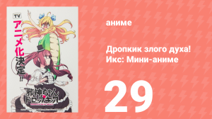 Дропкик злого духа! Икс: Мини-аниме 29 серия «Знакомство с Касиро» (аниме-сериал, 2018)