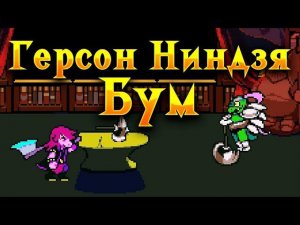 Печальная история старика Герсона Бума! | Deltarune #28