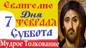 7 февраля суббота Евангелие Дня 2026 Толкование (краткое 10 мин) Евангелие 7.02.2026 год