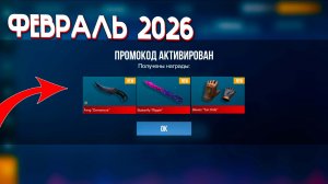 Февраль! НОВЫЙ РАБОЧИЙ ПРОМОКОД В ФЕВРАЛЕ В СТАНДОФФ 2 БЕСКОНЕЧНЫЙ ПРОМОКОД В STANDOFF 2