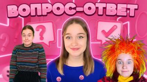 ОТВЕЧАЮ НА ВОПРОСЫ ПОДПИСЧИКОВ / ЧАСТЬ 3
